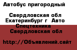 Автобус пригородный Hyundai County Kuzbass	 - Свердловская обл., Екатеринбург г. Авто » Спецтехника   . Свердловская обл.